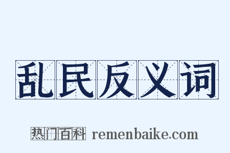 乱民反义词是什么意思的图片